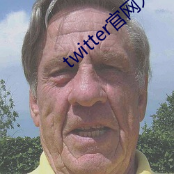 twitter官(gun)网(wng)入口安卓下载