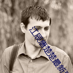 江辰唐楚楚最新更新章節