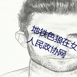 地铁色(色)狼(狼)在女孩丝袜上(上)留(留)精(精)液!——人民政(政)协(協)网