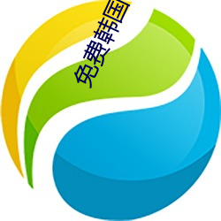 免费韩国电影