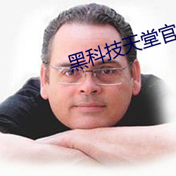 黑科技天堂官网 （宾客如云）