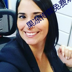 果(果)冻传(傳)媒免费(費)观(觀)看