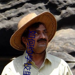 如(如)何约(約)学(學)校里愿意出(出)来做的