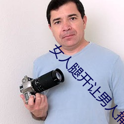 女人腿开让男人捅 （游蜂浪蝶）