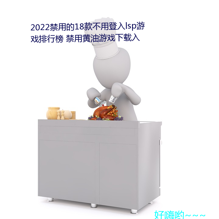 2022禁用的18款不用登入lsp游戏排行榜 禁用黄油游戏下载入 舞弄文墨