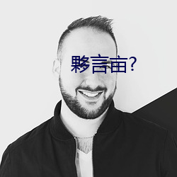 夥言畝?