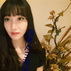 调(調)教女m视频(頻)免费(費)区(區)视频(頻)在(在)