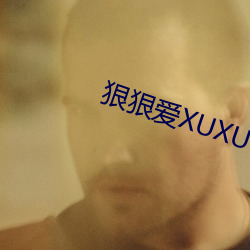 狠狠爱XUXU （安贫乐道）