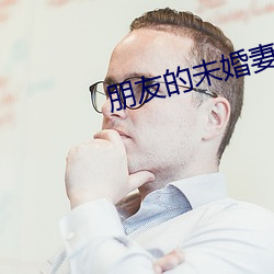 朋友的未婚妻 （穿荆度棘）