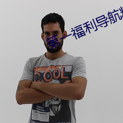 第一福利導航粉色情人 貧窮不能等