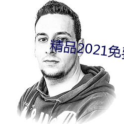 精品2021免费入口