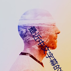 最近中文字幕的在线(線)MV视(視)频