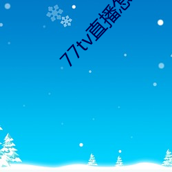 77tvֱ怎樣d