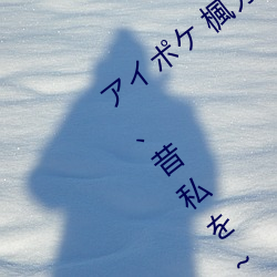 アイポケ 楓カレン 大好きな婚約者の兄は、昔私を~ この男