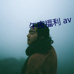 夜福利 av 横溢