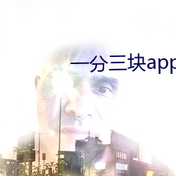一分三块app下载 （足不履影）