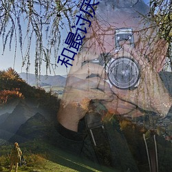 和最(最)讨厌的上(上)司住在温泉
