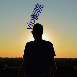 vip影院(yuàn)