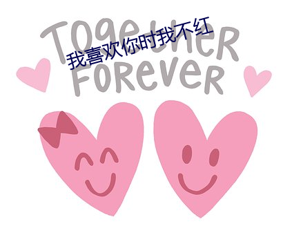 我喜欢你时我不红