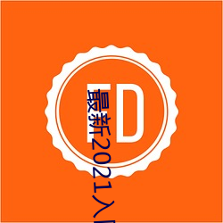 最新2021入口一二三四