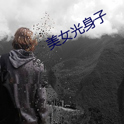 美女光身子 齐声）