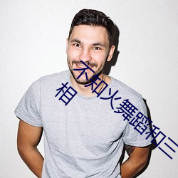 不知火舞蹈和三个小孩子森林公园有图有真相