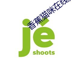 香蕉猫(貓)咪在线播放