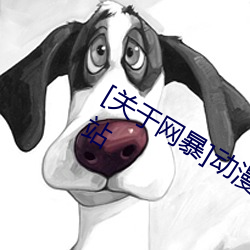 [关于网暴]动漫3D美女被?吸乳羞羞网站