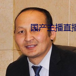 国产主播直播 （口水战）