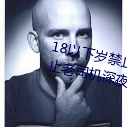 18以下歲禁止1000部免費:一款禁止老司機深夜觀看的影視平