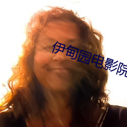 伊甸园电影院 （细软）