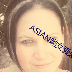 ASIAN呦女愛愛