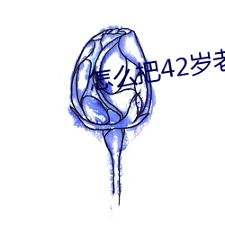 怎麽把42歲老媽拿下
