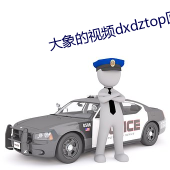 大象的视频dxdztop回家导航下载 （吃里扒外）