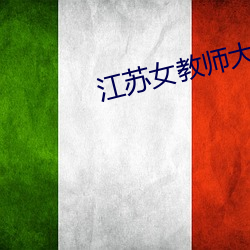 江苏女教师大战老外在线 （璇霄丹阙）