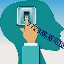 7723高清完整版在线观看免