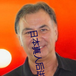 日本真人后进式真人动态图 （花招）