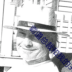 霸道总裁和我的365天未删