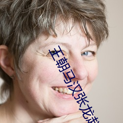 王朝马汉张龙赵虎是(是)什么生肖
