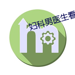 婦科男醫生看見女方有生理反映不