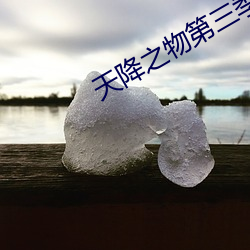 天(天)降之(之)物第(第)三(三)季(季)什(什)么(麽)时候出(出)