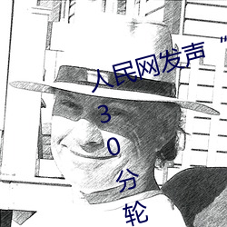 人民网发声“男(男)生和女生一(一)起(起)差(差)差30分轮滑(滑)鞋”