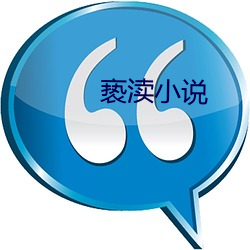 亵渎小说(說)