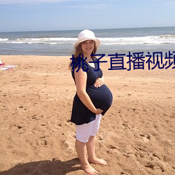 桃子直播視頻免費觀看