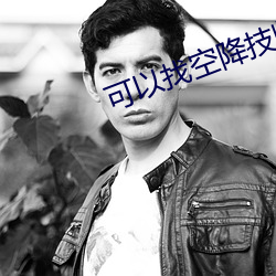 可以找空(kōng)降技(jì)师的平台