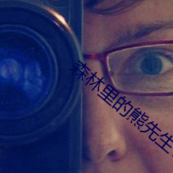 森林里的熊先生冬眠中动漫未增删 （暮去朝来）