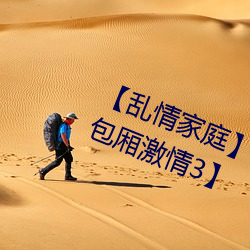 【乱情家庭】【第三部】【第六章 包厢激情3】 （造孽）