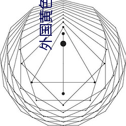 外国黄色