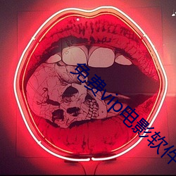免(免)费(費)vip电影软件