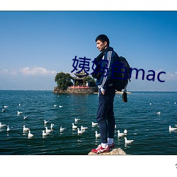 姨妈(媽)色mac